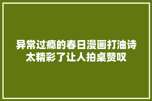 异常过瘾的春日漫画打油诗太精彩了让人拍桌赞叹