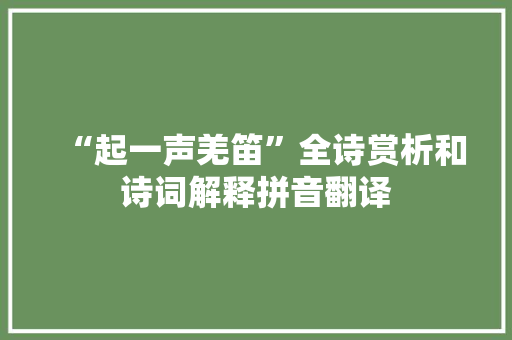 “起一声羌笛”全诗赏析和诗词解释拼音翻译