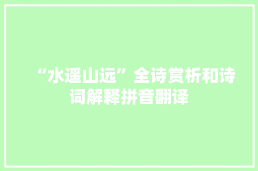 “水遥山远”全诗赏析和诗词解释拼音翻译
