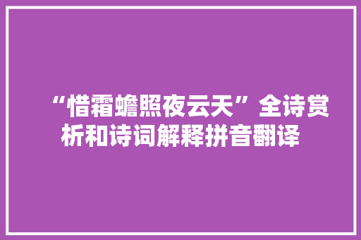 “惜霜蟾照夜云天”全诗赏析和诗词解释拼音翻译