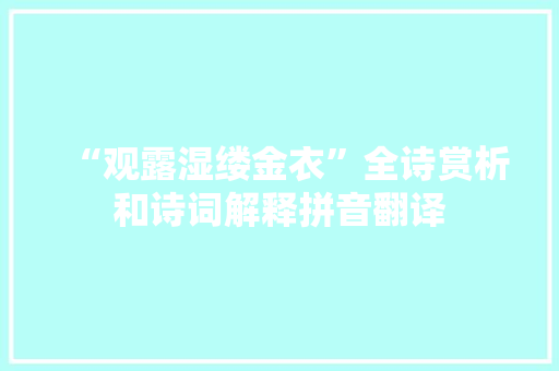 “观露湿缕金衣”全诗赏析和诗词解释拼音翻译
