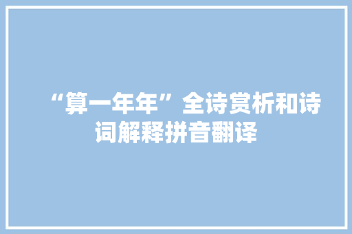 “算一年年”全诗赏析和诗词解释拼音翻译