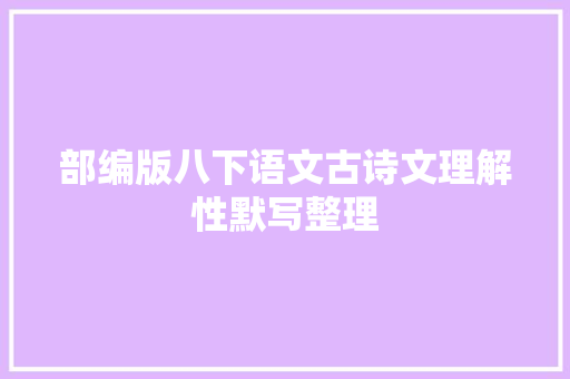 部编版八下语文古诗文理解性默写整理