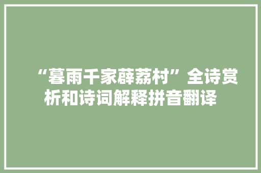 “暮雨千家薜荔村”全诗赏析和诗词解释拼音翻译
