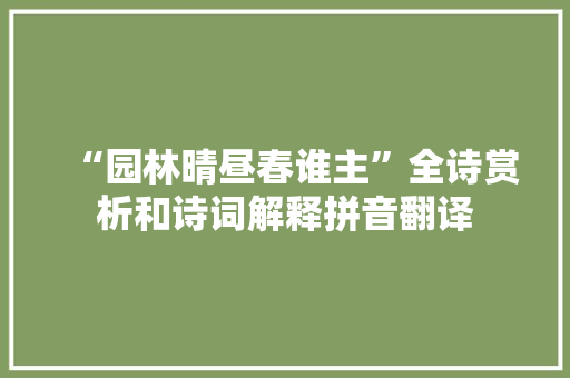 “园林晴昼春谁主”全诗赏析和诗词解释拼音翻译