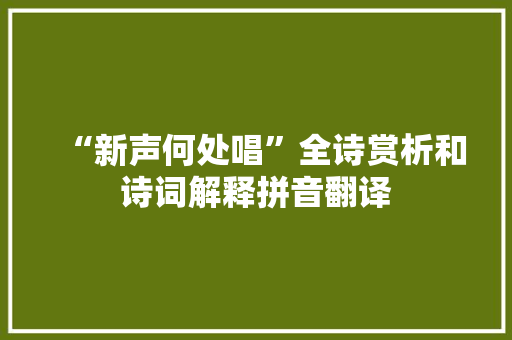“新声何处唱”全诗赏析和诗词解释拼音翻译