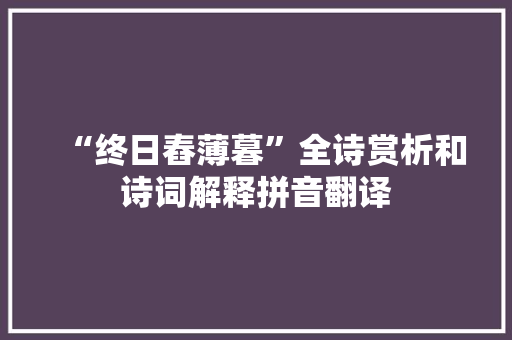 “终日舂薄暮”全诗赏析和诗词解释拼音翻译