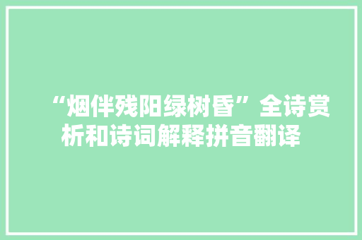 “烟伴残阳绿树昏”全诗赏析和诗词解释拼音翻译