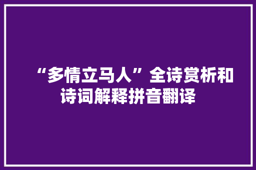 “多情立马人”全诗赏析和诗词解释拼音翻译