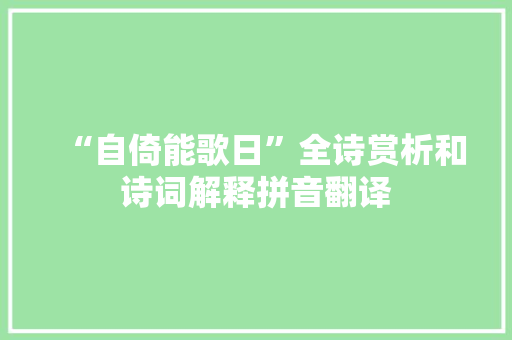 “自倚能歌日”全诗赏析和诗词解释拼音翻译