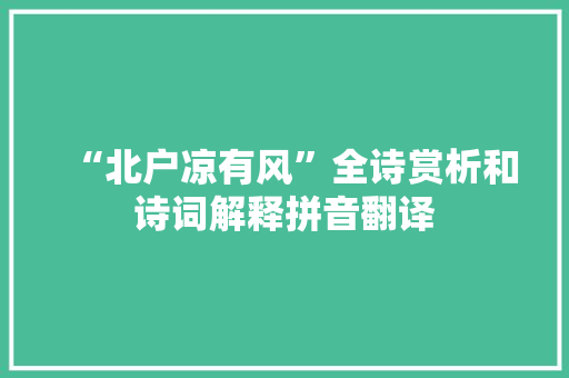 “北户凉有风”全诗赏析和诗词解释拼音翻译