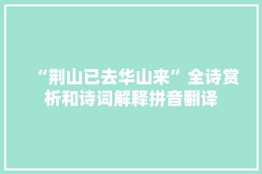 “荆山已去华山来”全诗赏析和诗词解释拼音翻译
