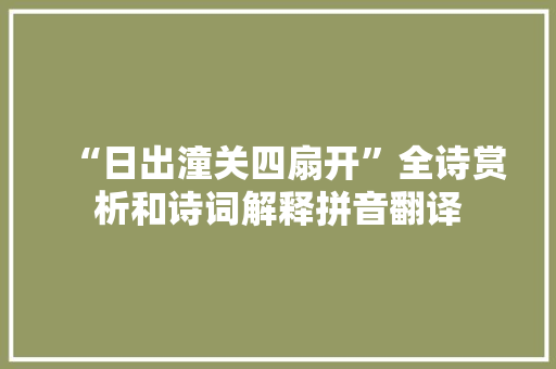 “日出潼关四扇开”全诗赏析和诗词解释拼音翻译