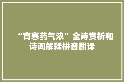 “宵寒药气浓”全诗赏析和诗词解释拼音翻译
