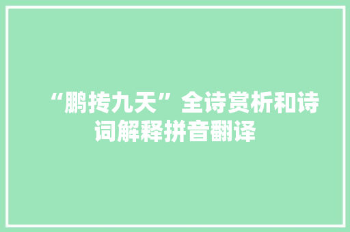 “鹏抟九天”全诗赏析和诗词解释拼音翻译