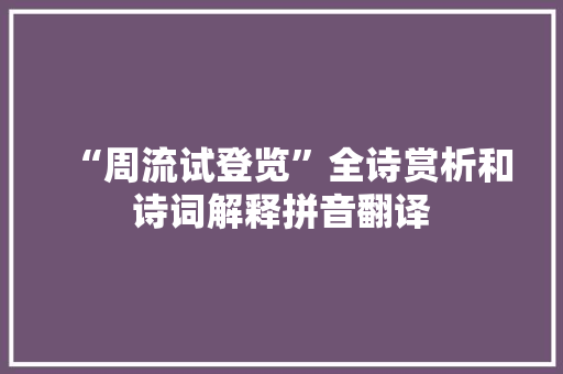 “周流试登览”全诗赏析和诗词解释拼音翻译