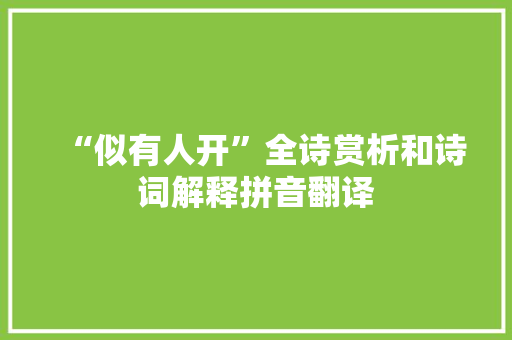 “似有人开”全诗赏析和诗词解释拼音翻译