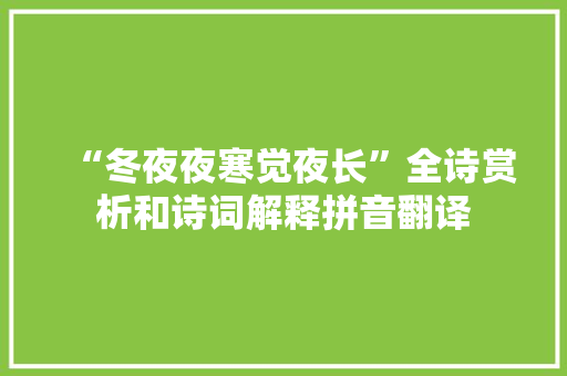 “冬夜夜寒觉夜长”全诗赏析和诗词解释拼音翻译