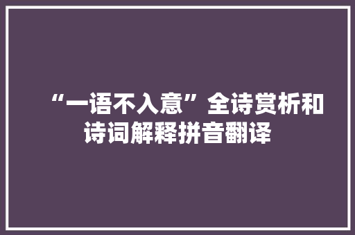 “一语不入意”全诗赏析和诗词解释拼音翻译