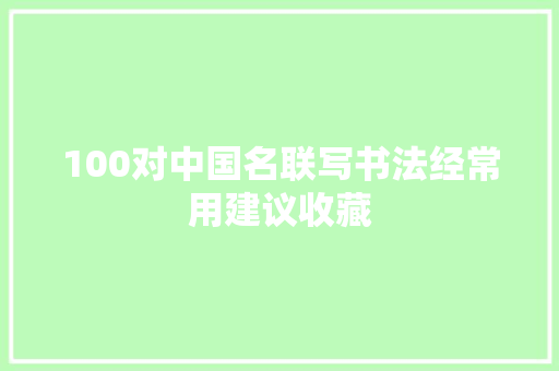 100对中国名联写书法经常用建议收藏