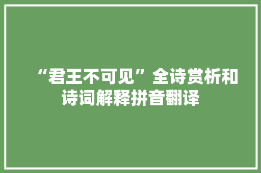 “君王不可见”全诗赏析和诗词解释拼音翻译
