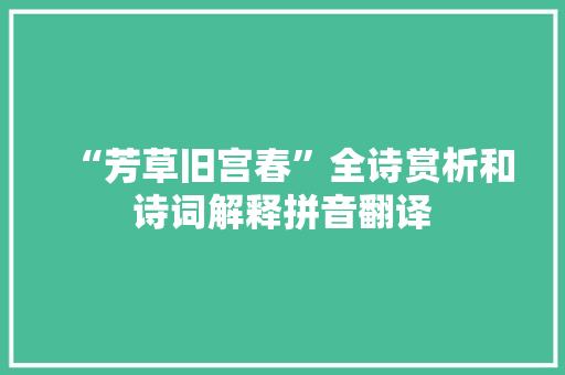 “芳草旧宫春”全诗赏析和诗词解释拼音翻译