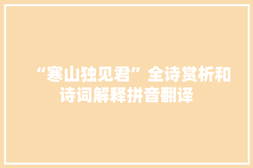 “寒山独见君”全诗赏析和诗词解释拼音翻译