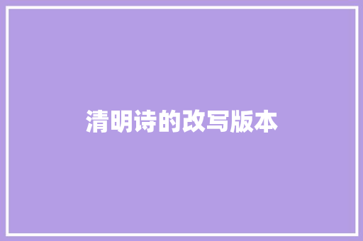 清明诗的改写版本