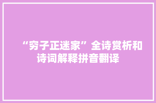 “穷子正迷家”全诗赏析和诗词解释拼音翻译