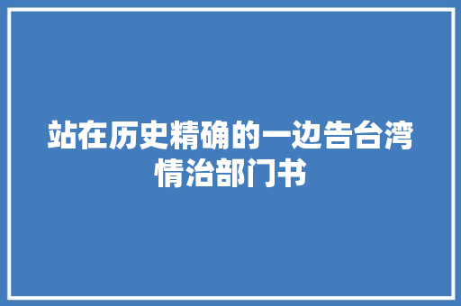 站在历史精确的一边告台湾情治部门书