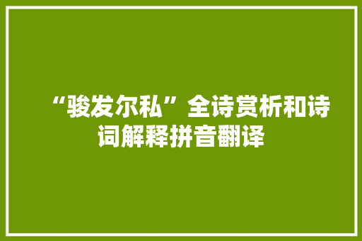 “骏发尔私”全诗赏析和诗词解释拼音翻译