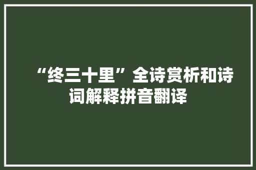 “终三十里”全诗赏析和诗词解释拼音翻译