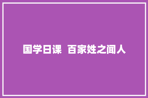国学日课  百家姓之闻人