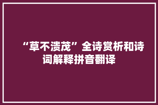 “草不溃茂”全诗赏析和诗词解释拼音翻译