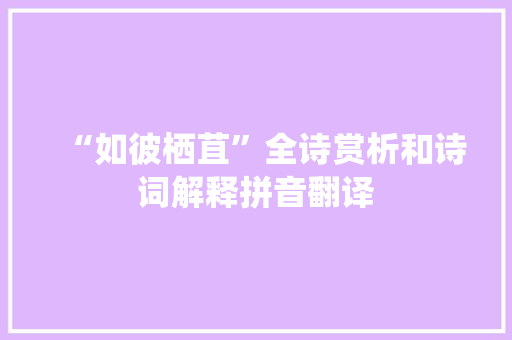 “如彼栖苴”全诗赏析和诗词解释拼音翻译