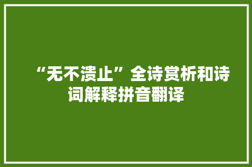 “无不溃止”全诗赏析和诗词解释拼音翻译