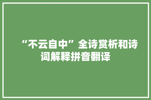 “不云自中”全诗赏析和诗词解释拼音翻译