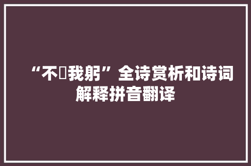 “不烖我躬”全诗赏析和诗词解释拼音翻译