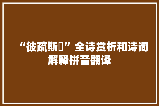 “彼疏斯粺”全诗赏析和诗词解释拼音翻译