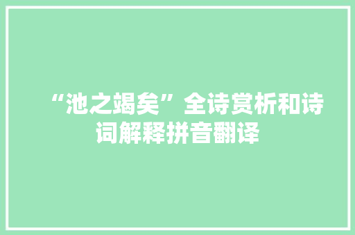 “池之竭矣”全诗赏析和诗词解释拼音翻译