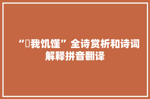 “瘨我饥馑”全诗赏析和诗词解释拼音翻译