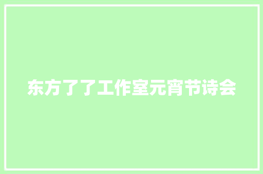 东方了了工作室元宵节诗会