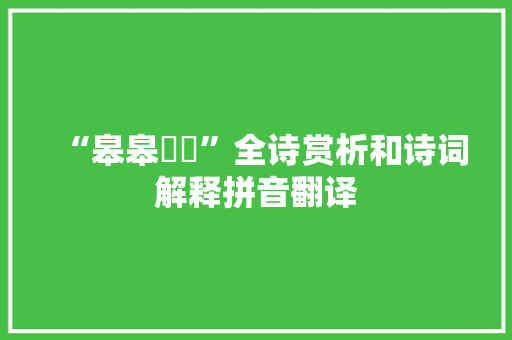 “皋皋訿訿”全诗赏析和诗词解释拼音翻译