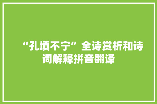“孔填不宁”全诗赏析和诗词解释拼音翻译