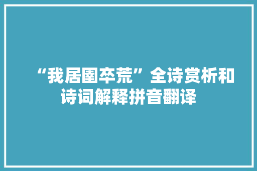 “我居圉卒荒”全诗赏析和诗词解释拼音翻译