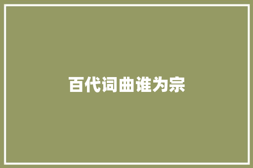 百代词曲谁为宗