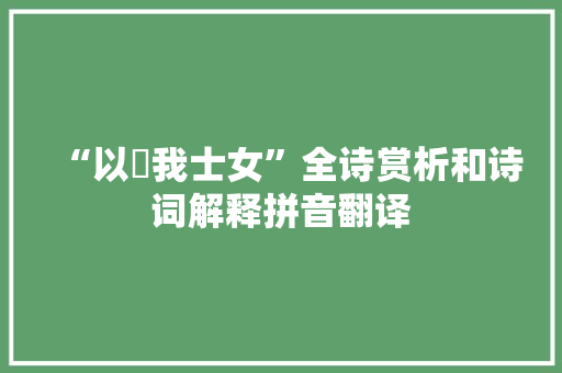 “以穀我士女”全诗赏析和诗词解释拼音翻译