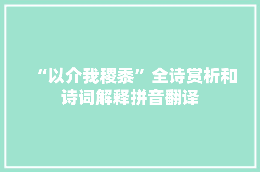 “以介我稷黍”全诗赏析和诗词解释拼音翻译