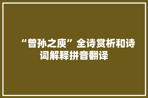 “曾孙之庾”全诗赏析和诗词解释拼音翻译