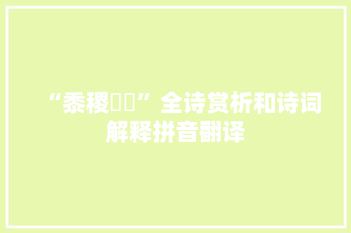 “黍稷薿薿”全诗赏析和诗词解释拼音翻译